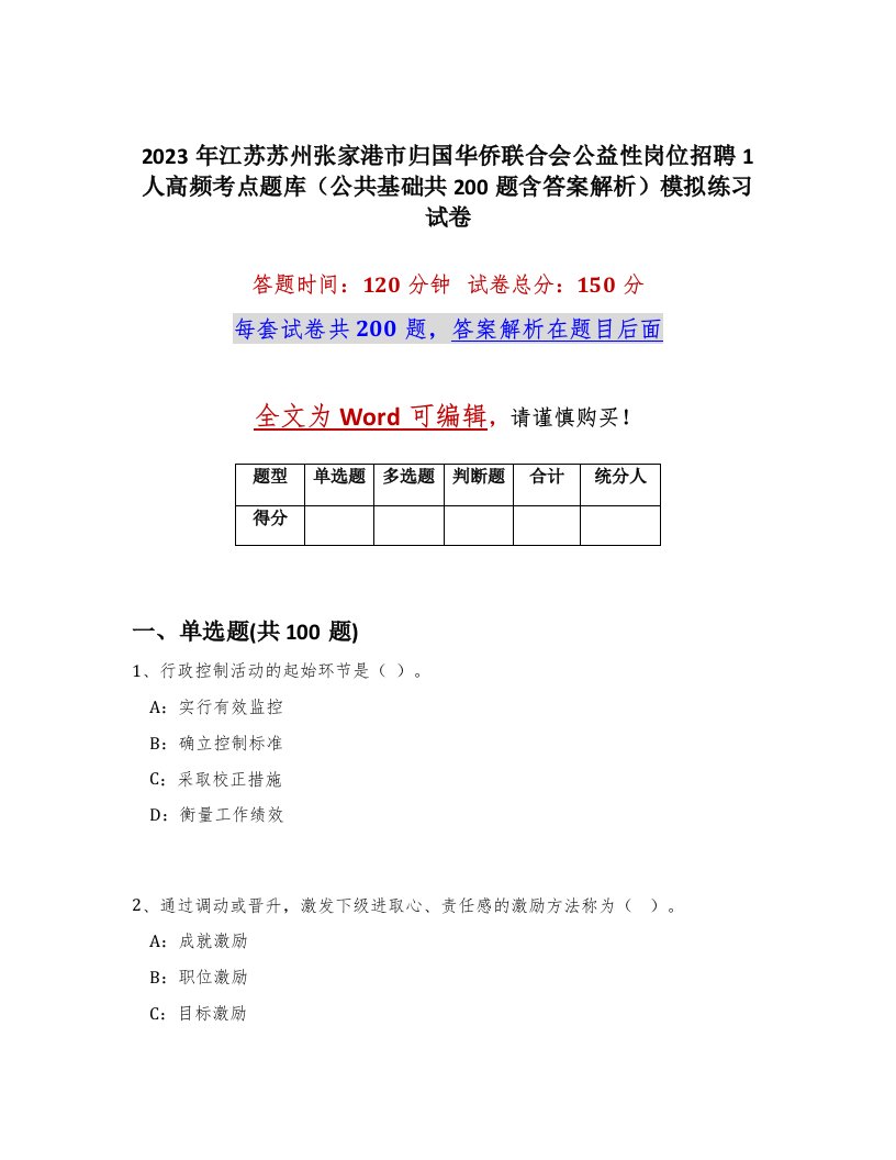 2023年江苏苏州张家港市归国华侨联合会公益性岗位招聘1人高频考点题库公共基础共200题含答案解析模拟练习试卷