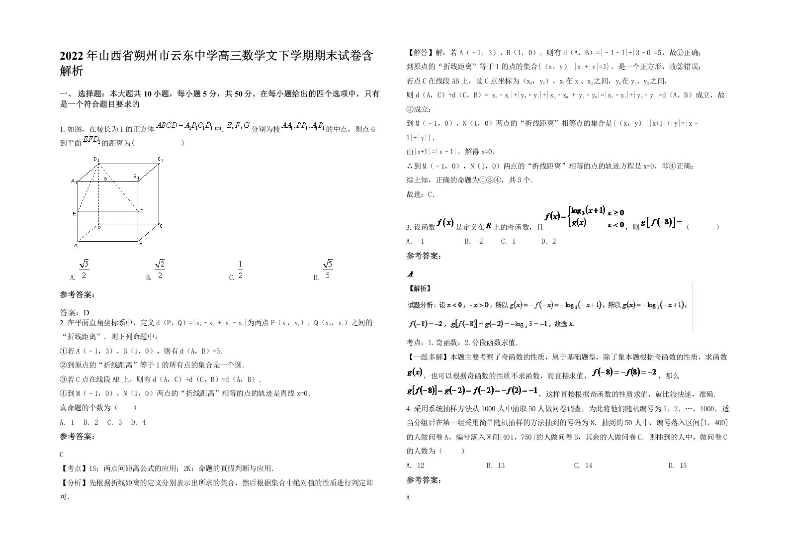 2022年山西省朔州市云东中学高三数学文下学期期末试卷含解析