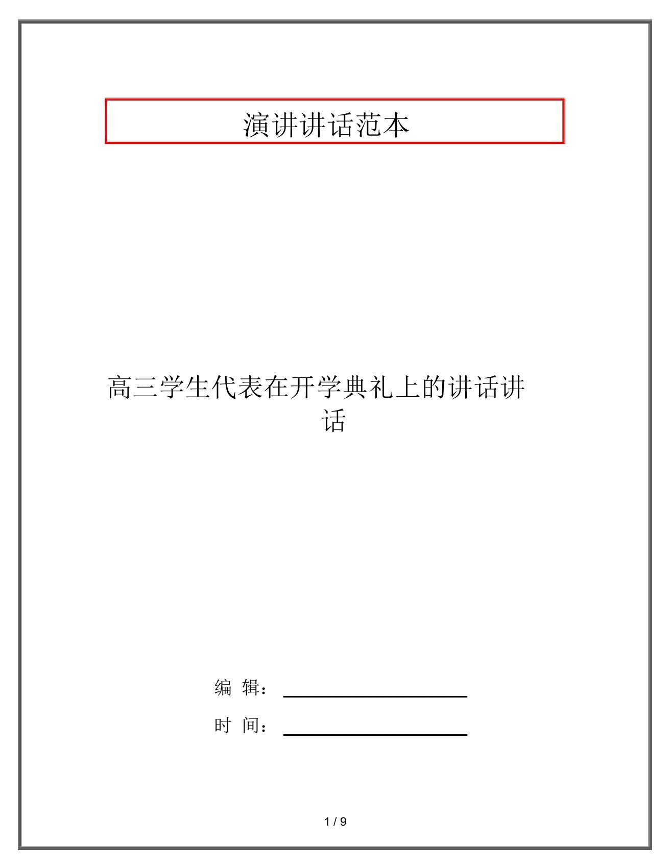 高三学生代表在开学典礼上的发言讲话