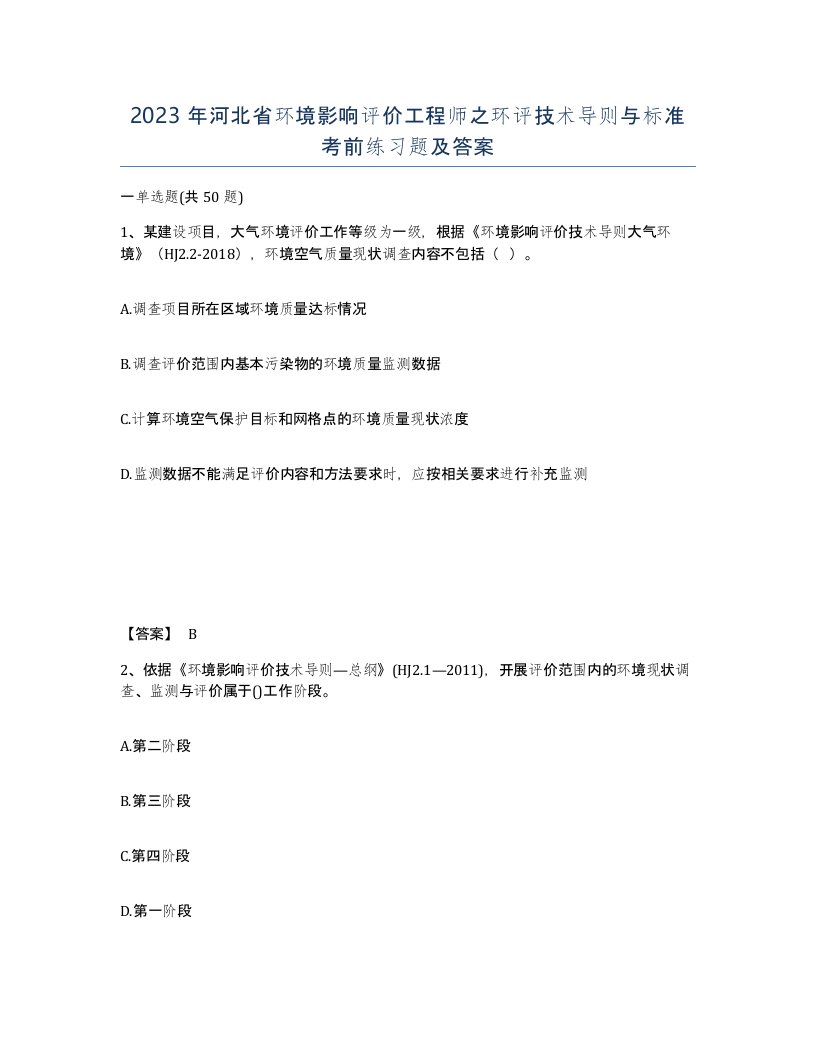 2023年河北省环境影响评价工程师之环评技术导则与标准考前练习题及答案