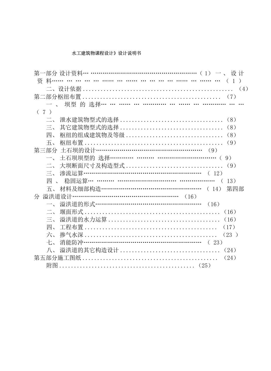 《水工建筑物课程设计》设计说明书