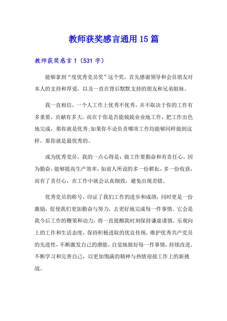 教师获奖感言通用15篇