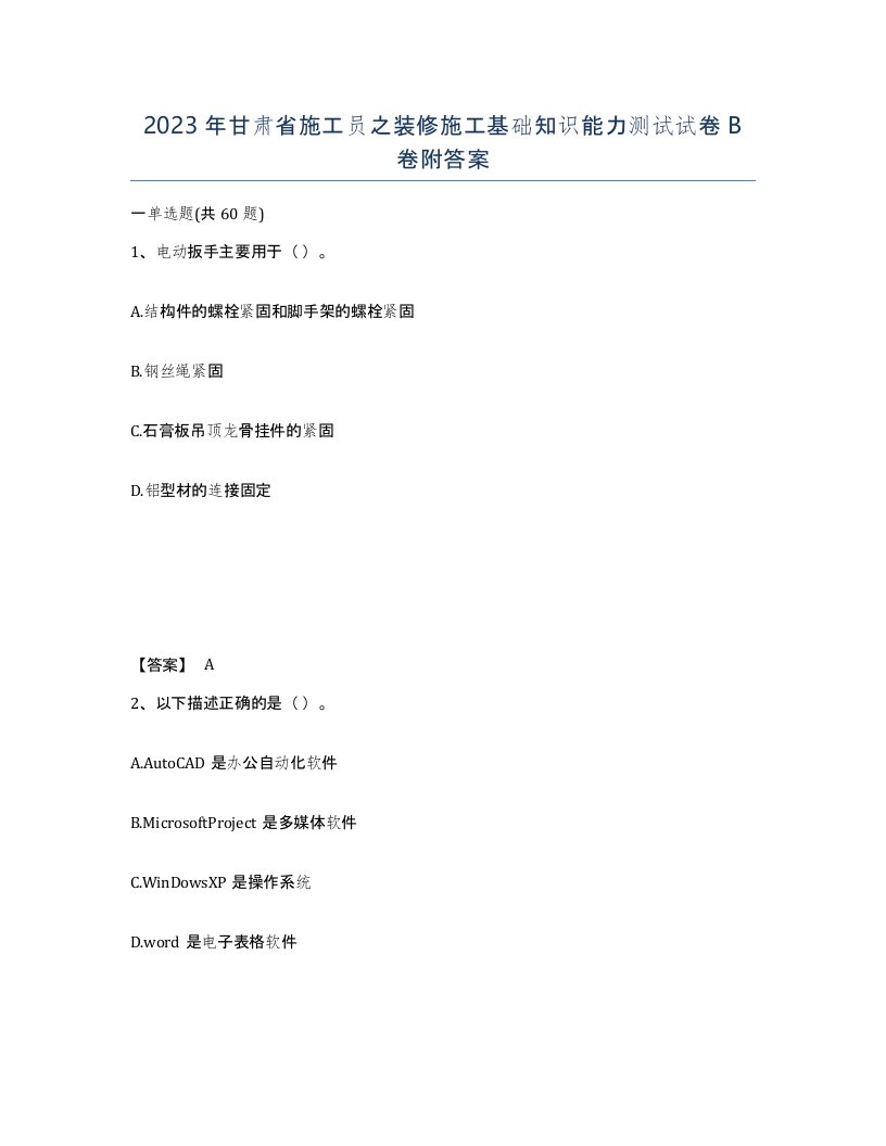 2023年甘肃省施工员之装修施工基础知识能力测试试卷B卷附答案