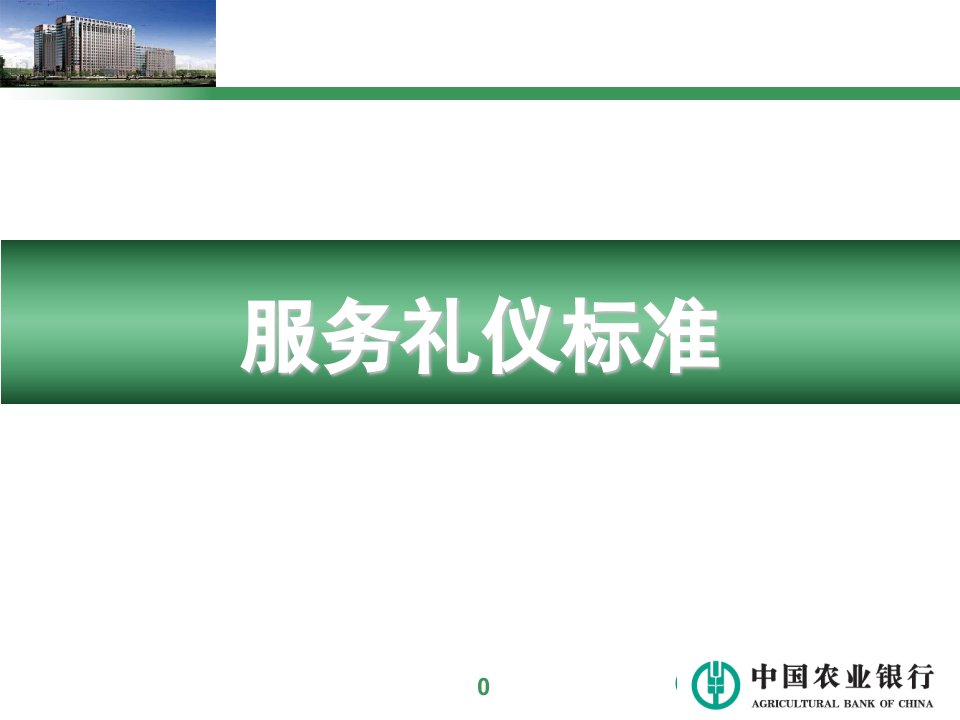 服务礼仪标准（PPT83页)