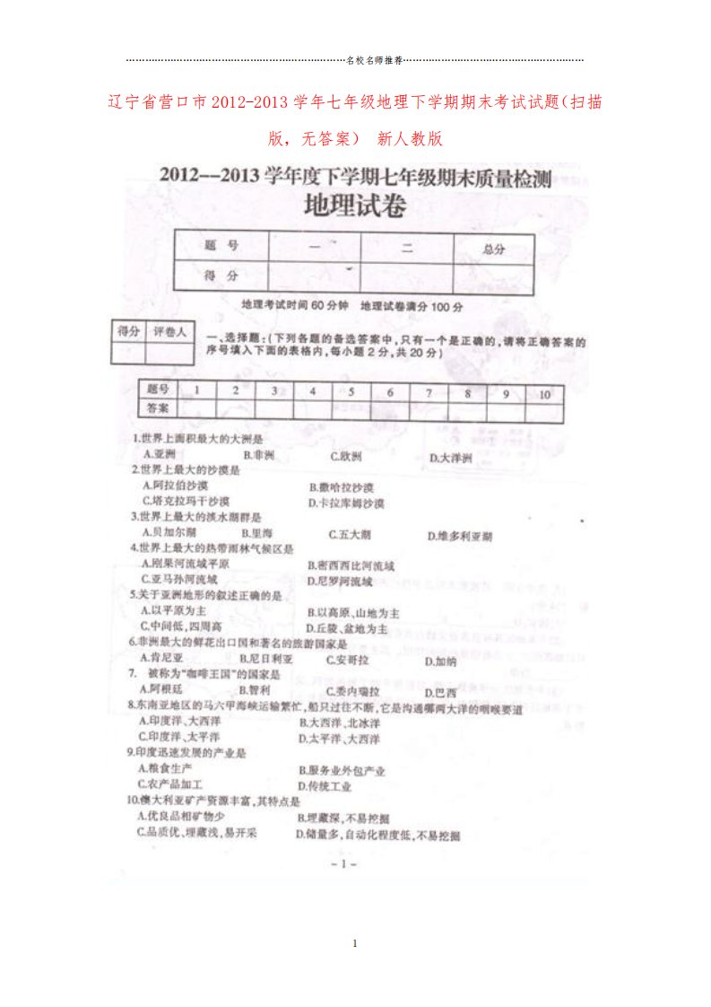 辽宁省营口市初中七年级地理下学期期末考试试题完整版(扫描版,无答案)