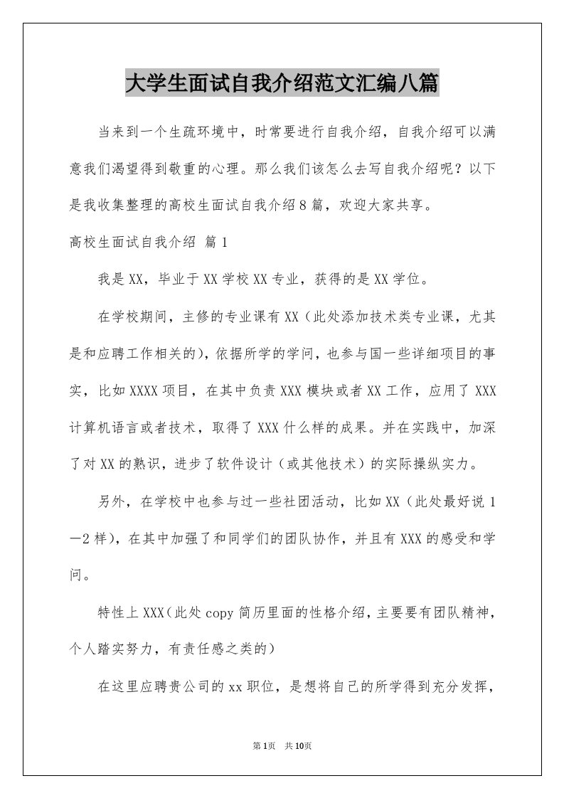 大学生面试自我介绍范文汇编八篇