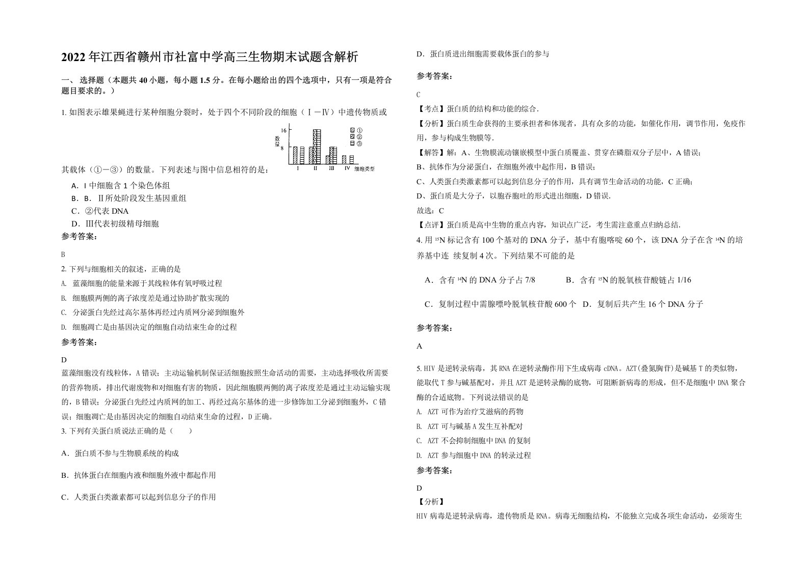 2022年江西省赣州市社富中学高三生物期末试题含解析