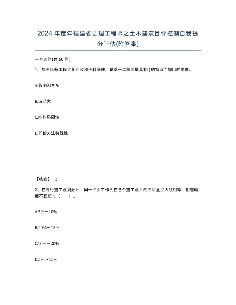 2024年度年福建省监理工程师之土木建筑目标控制自我提分评估附答案