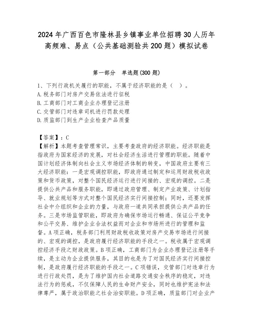 2024年广西百色市隆林县乡镇事业单位招聘30人历年高频难、易点（公共基础测验共200题）模拟试卷附参考答案（达标题）