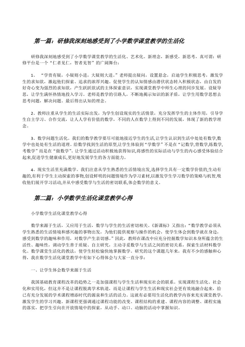 研修我深刻地感受到了小学数学课堂教学的生活化[修改版]