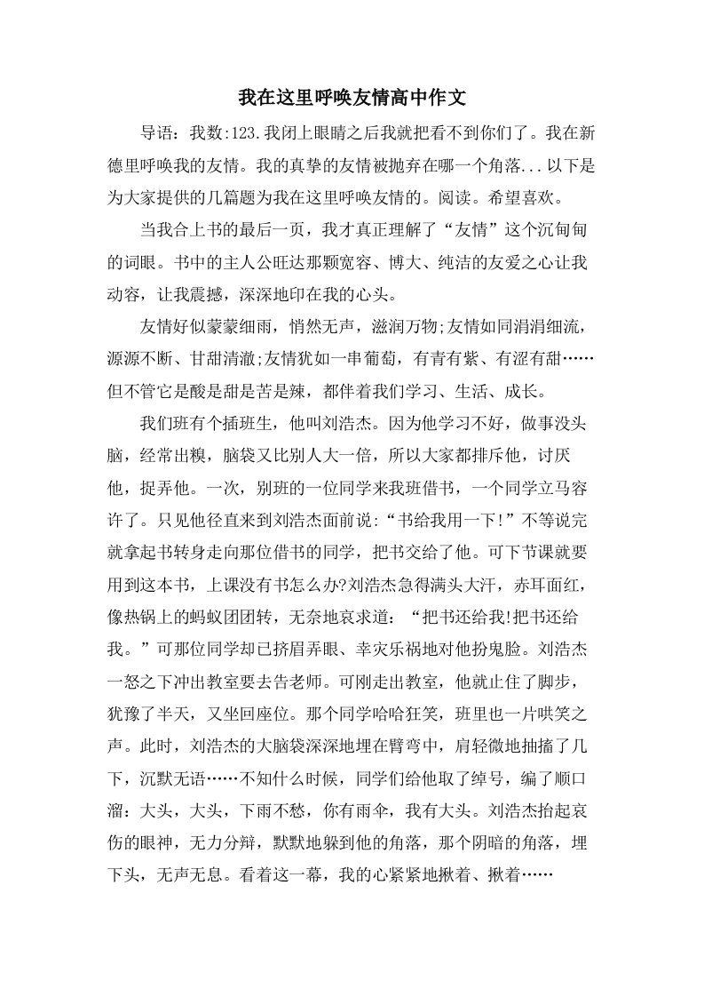 我在这里呼唤友情高中作文