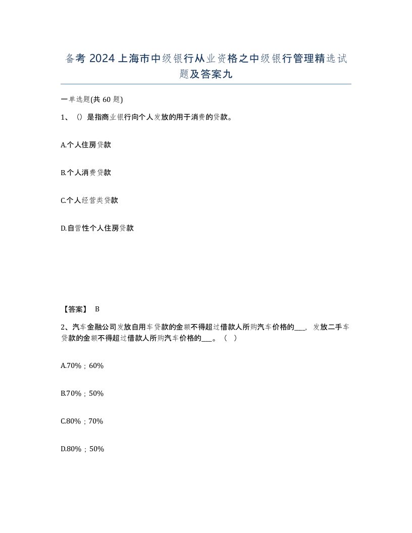 备考2024上海市中级银行从业资格之中级银行管理试题及答案九