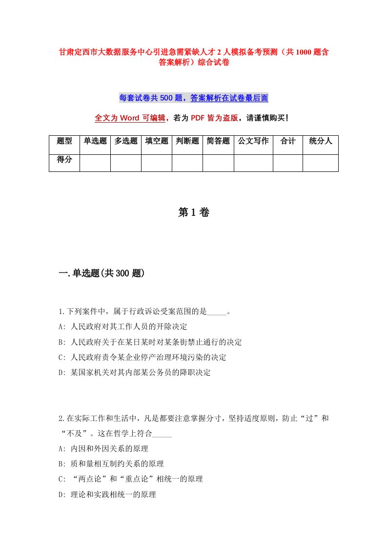 甘肃定西市大数据服务中心引进急需紧缺人才2人模拟备考预测共1000题含答案解析综合试卷