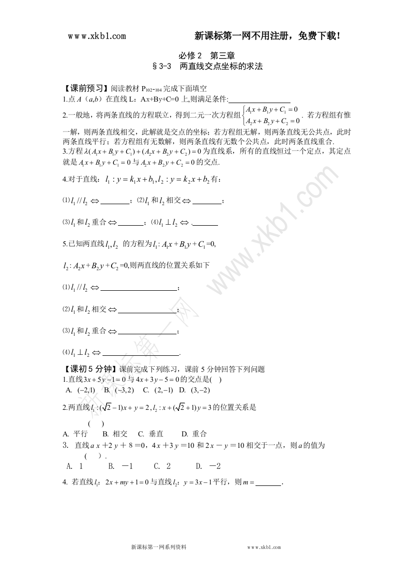 【小学中学教育精选】3-3　两直线交点坐标的求法