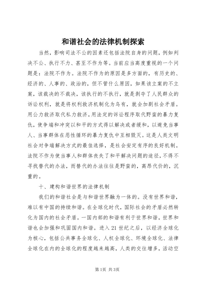 3和谐社会的法律机制探索