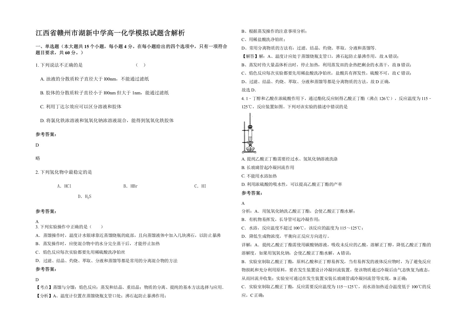 江西省赣州市湖新中学高一化学模拟试题含解析