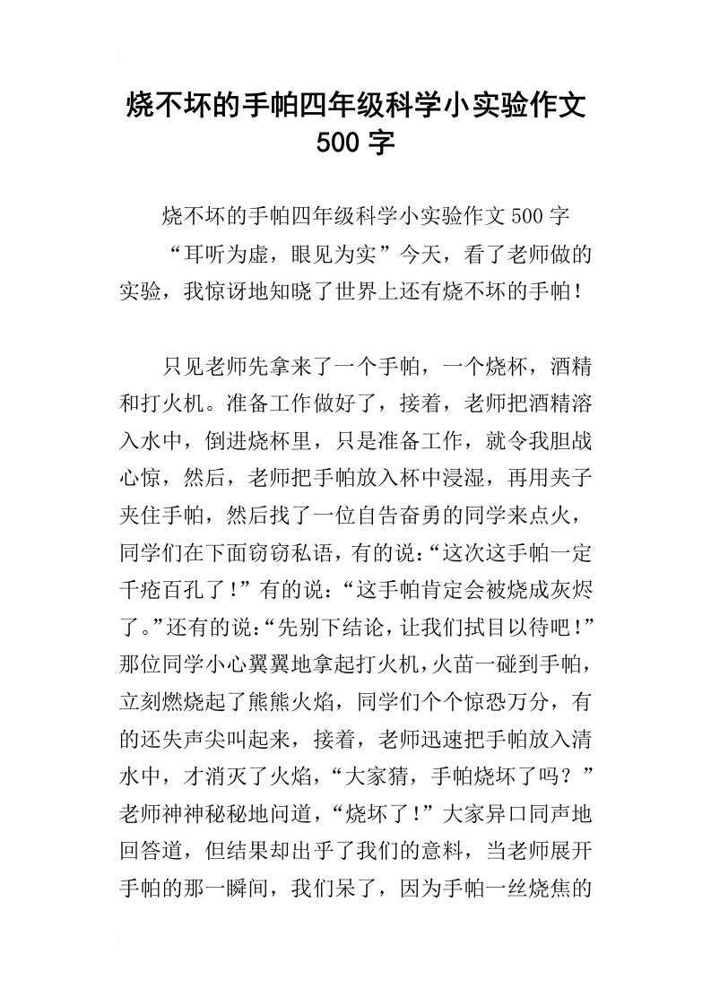 烧不坏的手帕四年级科学小实验作文500字