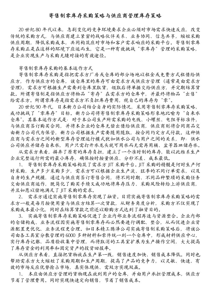 寄售制零库存采购策略与供应商管理库存策略