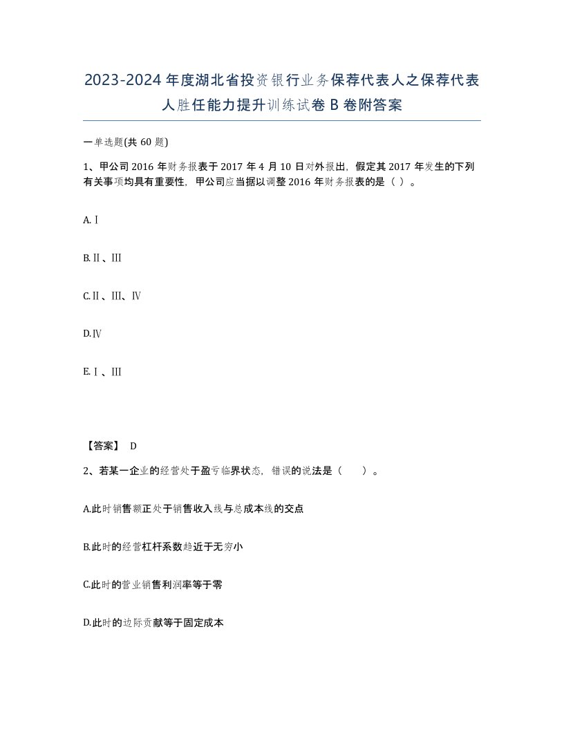 2023-2024年度湖北省投资银行业务保荐代表人之保荐代表人胜任能力提升训练试卷B卷附答案