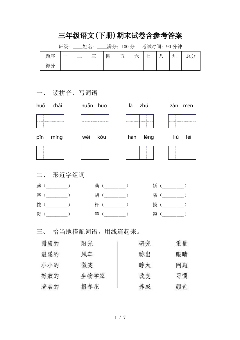 三年级语文(下册)期末试卷含参考答案