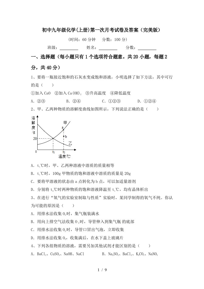 初中九年级化学上册第一次月考试卷及答案完美版