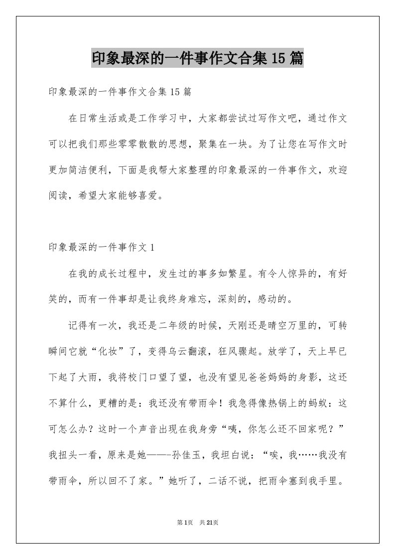 印象最深的一件事作文合集15篇