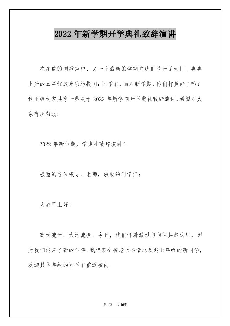 2022年新学期开学典礼致辞演讲