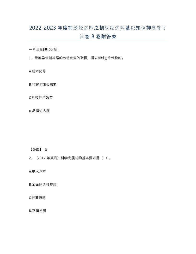 20222023年度初级经济师之初级经济师基础知识押题练习试卷B卷附答案