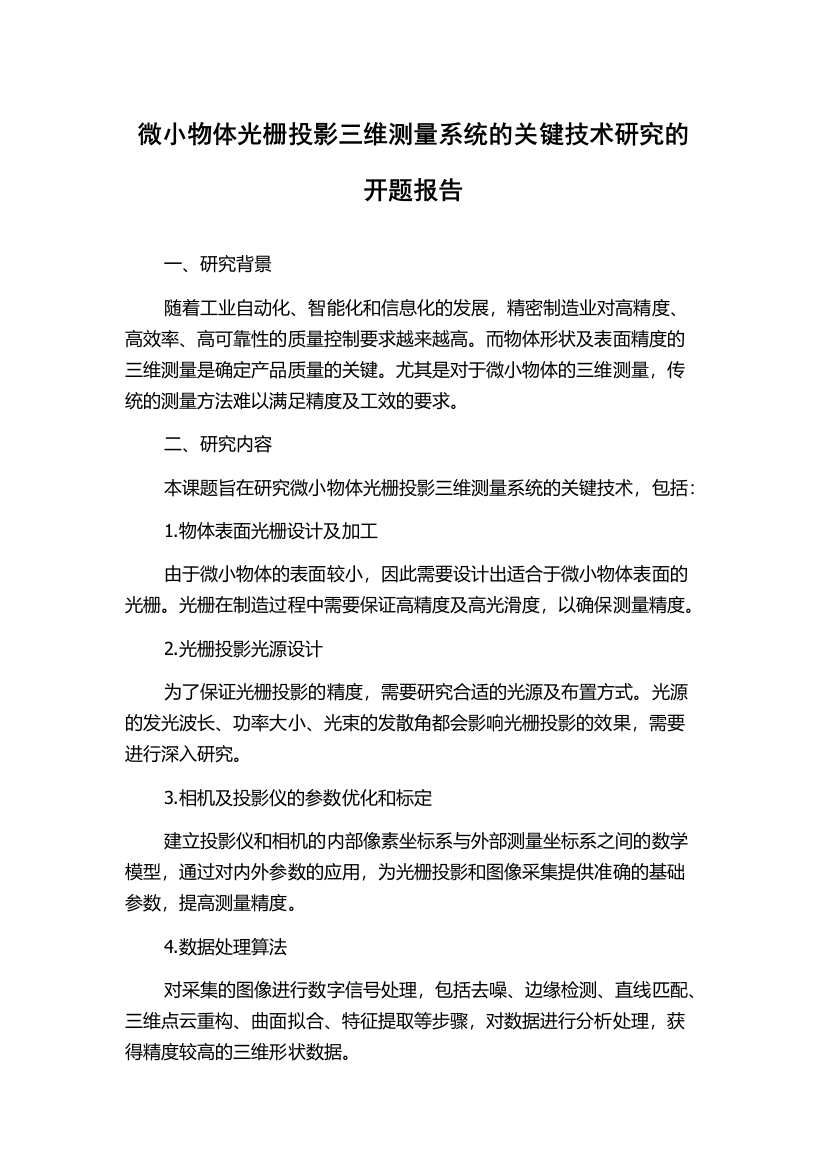 微小物体光栅投影三维测量系统的关键技术研究的开题报告