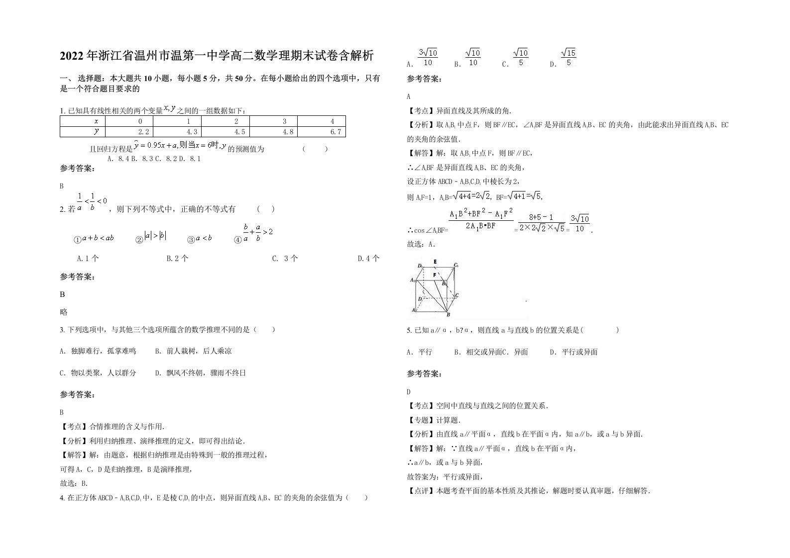 2022年浙江省温州市温第一中学高二数学理期末试卷含解析