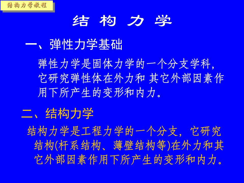 结构力学弹性力学部分ppt课件