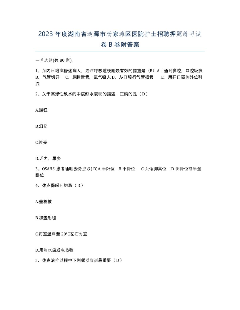 2023年度湖南省涟源市杨家滩区医院护士招聘押题练习试卷B卷附答案