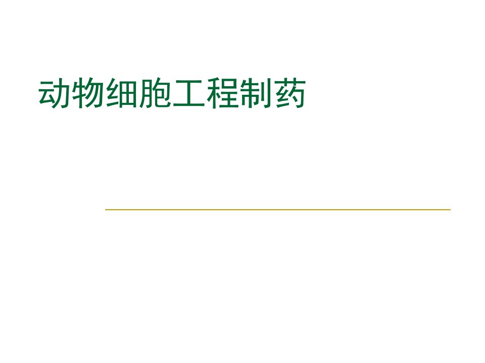 第四章动物细胞工程制药(1)生物技术制药