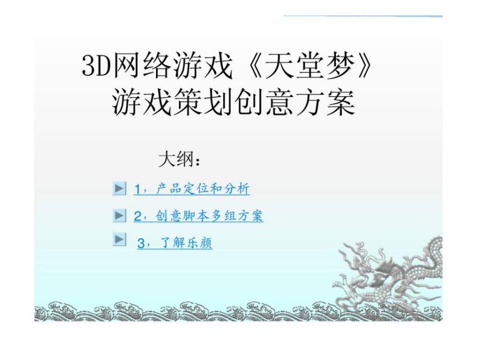 3D网络游戏天堂梦游戏策划创意方案