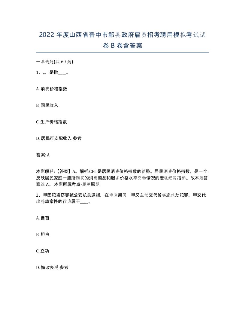 2022年度山西省晋中市祁县政府雇员招考聘用模拟考试试卷B卷含答案