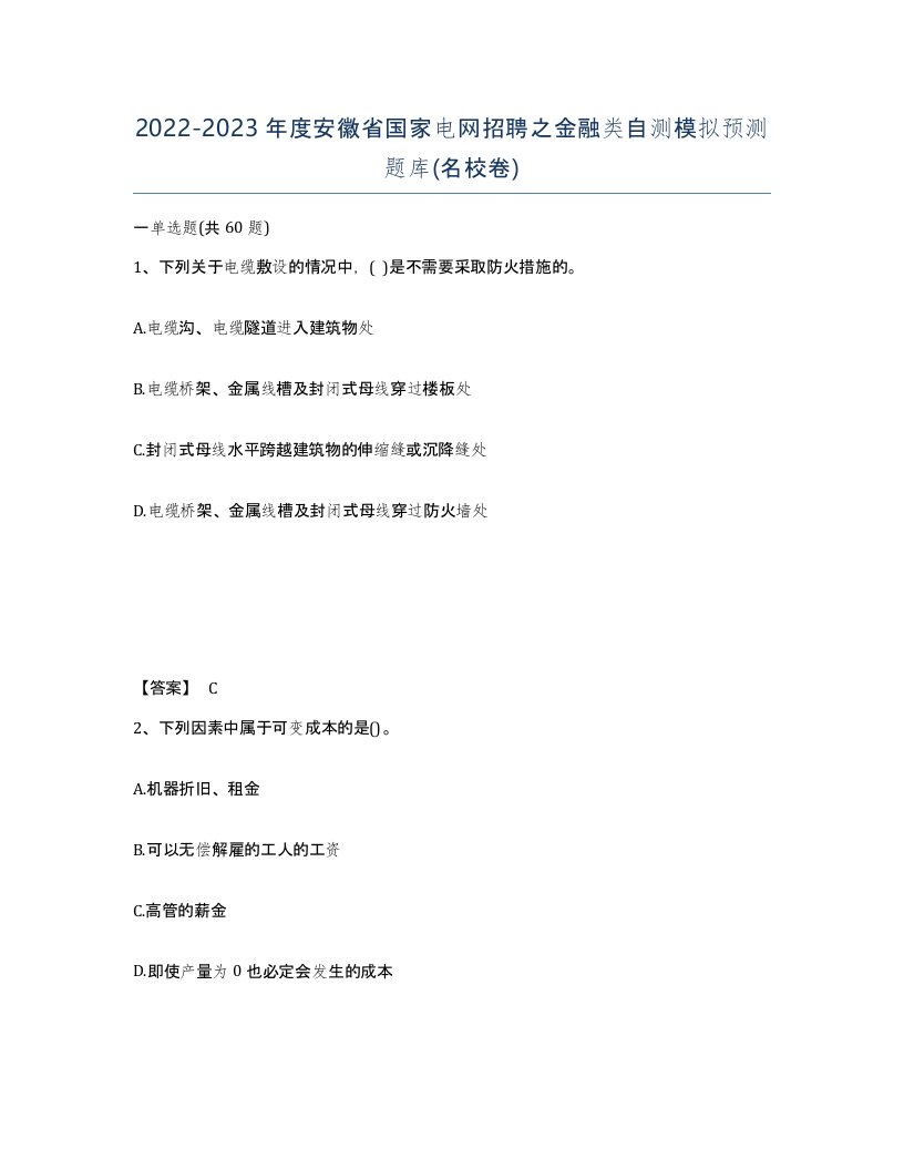 2022-2023年度安徽省国家电网招聘之金融类自测模拟预测题库名校卷