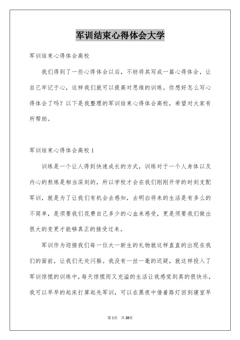 军训结束心得体会大学范本