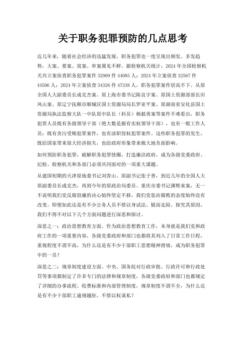 关于职务犯罪预防的几点思考