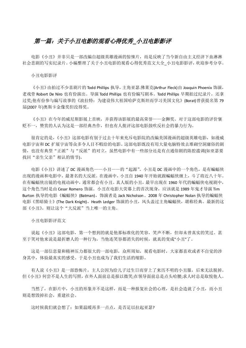 关于小丑电影的观看心得优秀_小丑电影影评[共五篇][修改版]