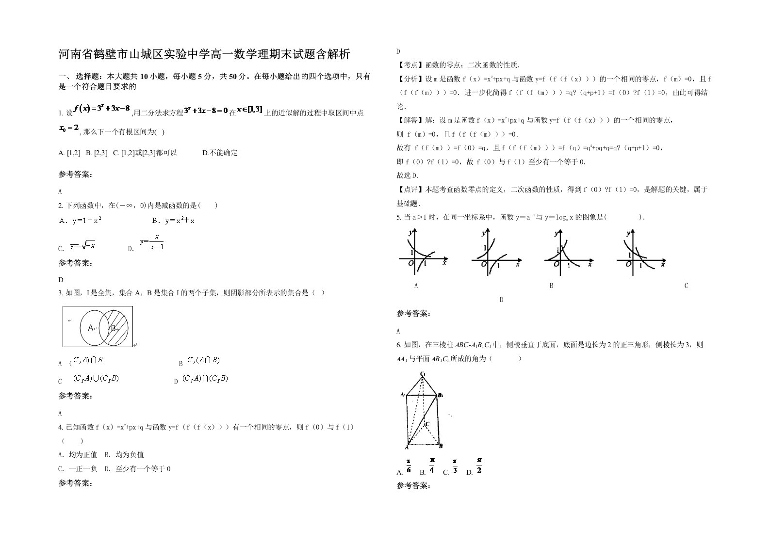 河南省鹤壁市山城区实验中学高一数学理期末试题含解析