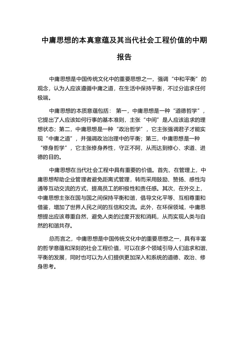 中庸思想的本真意蕴及其当代社会工程价值的中期报告