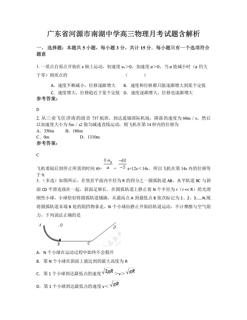 广东省河源市南湖中学高三物理月考试题含解析