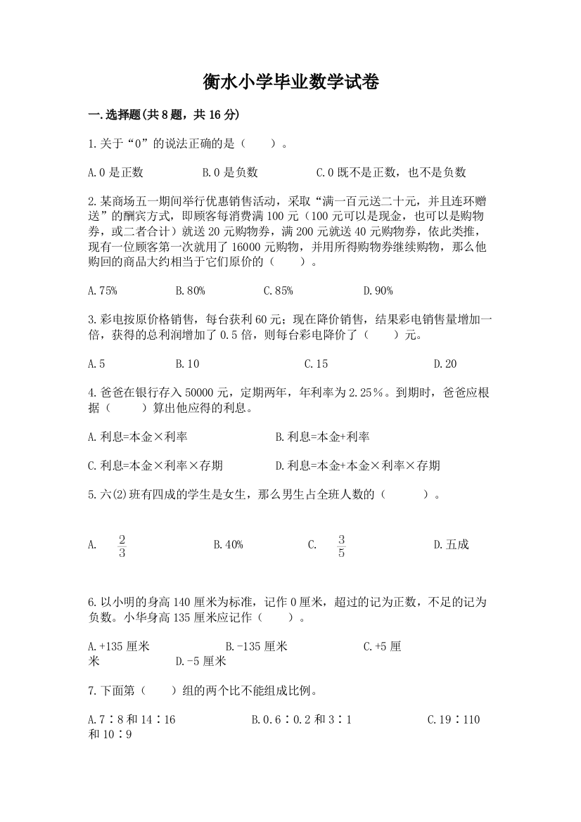 衡水小学毕业数学试卷带答案