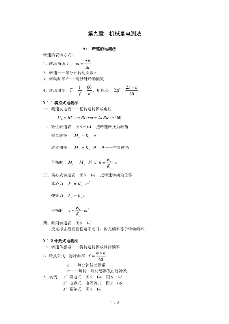 现代检测技术及仪表孙传友高教出版社电子教案第9章