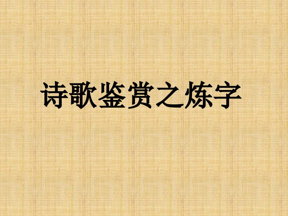 高考语文一轮复习人教版诗歌鉴赏之炼字名师公开课省级获奖课件