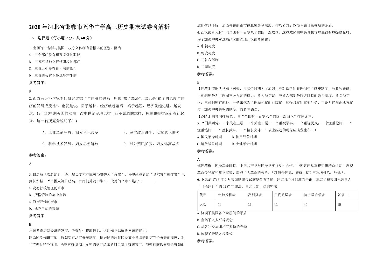 2020年河北省邯郸市兴华中学高三历史期末试卷含解析