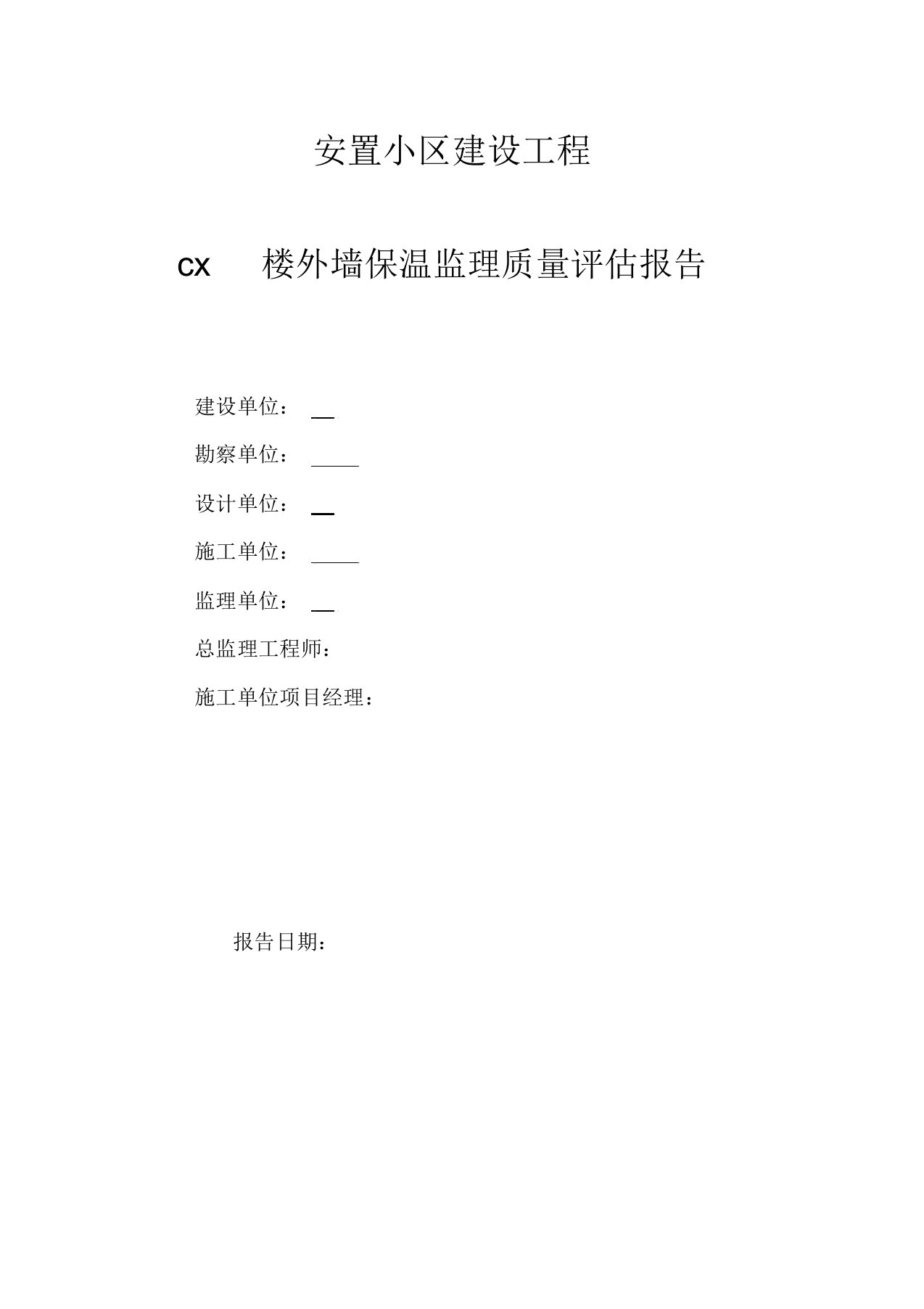 监理-外墙保温质量评估报告-(2413)