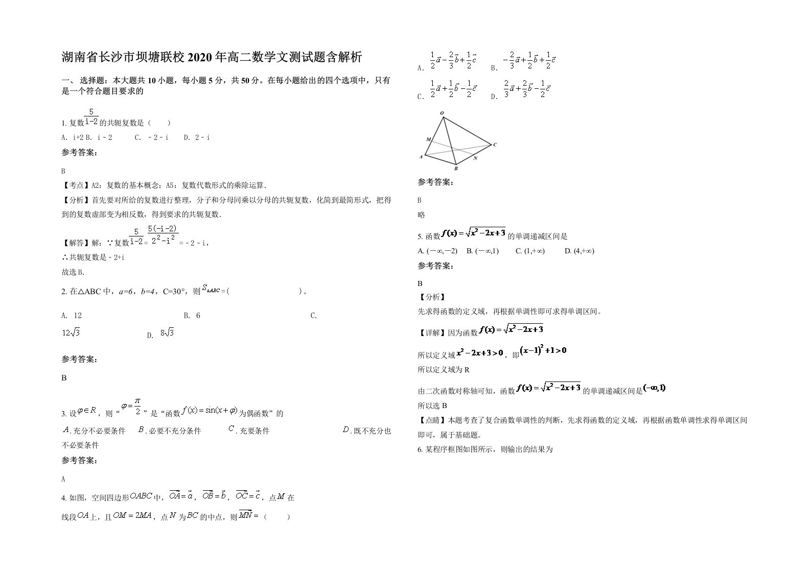 湖南省长沙市坝塘联校2020年高二数学文测试题含解析