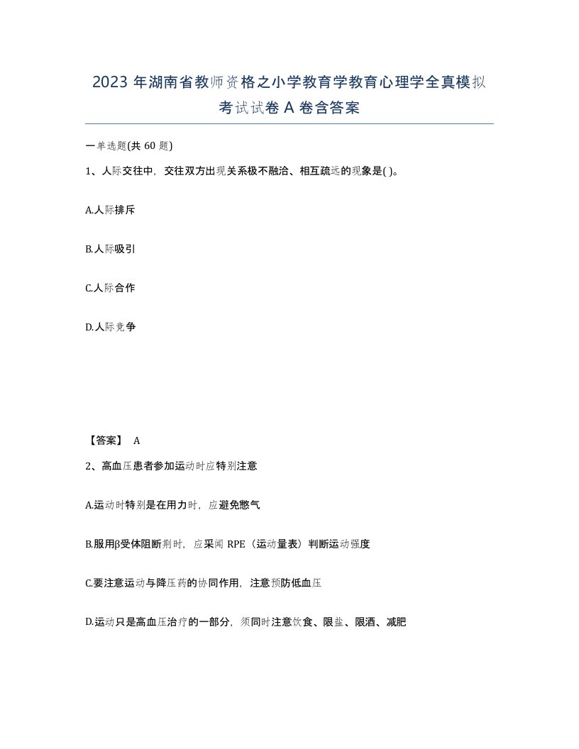 2023年湖南省教师资格之小学教育学教育心理学全真模拟考试试卷A卷含答案