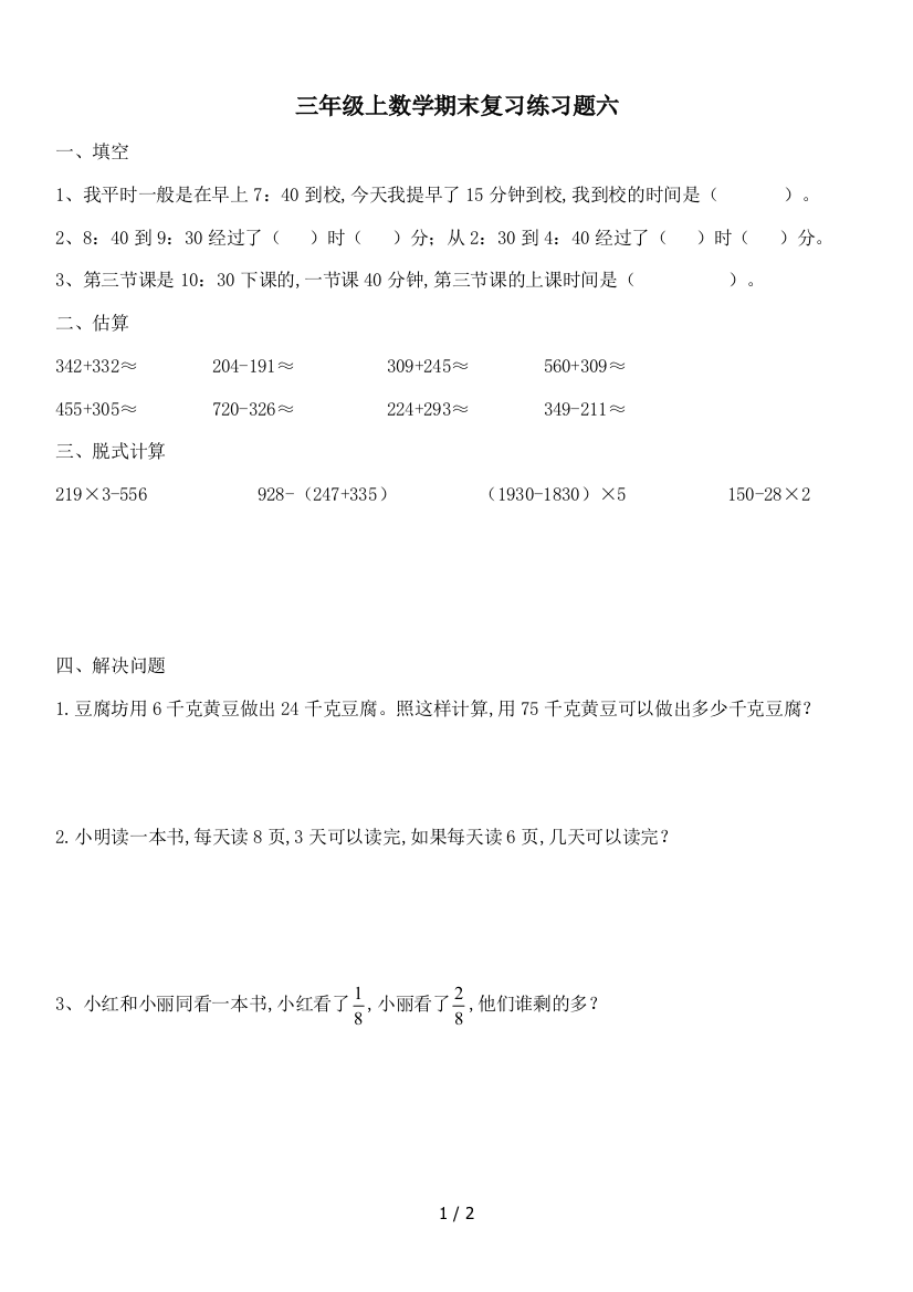 三年级上数学期末复习练习题六